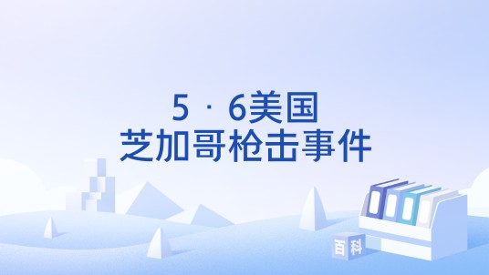 5·6美国芝加哥枪击事件