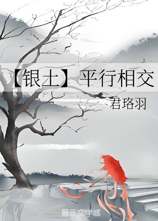 【银土】平行相交