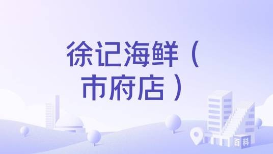 徐记海鲜（市府店）