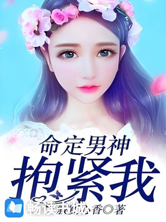命定男神，抱紧我！