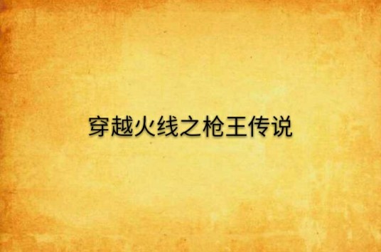 穿越火线之枪王传说