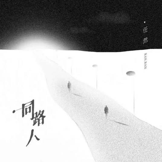 同路人（任然演唱的歌曲）