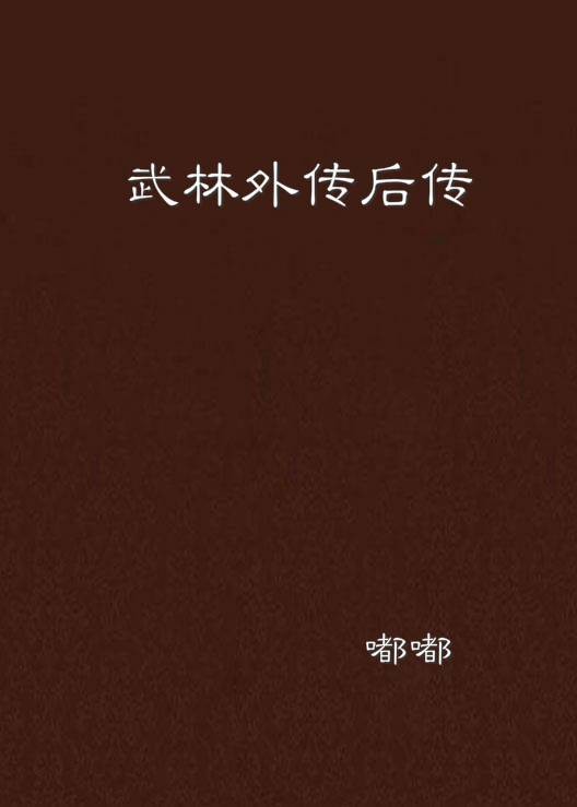 武林外传后传