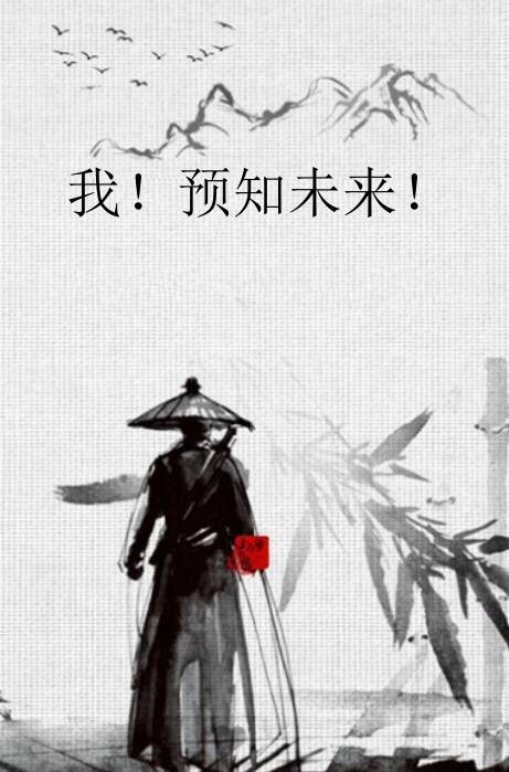 我！预知未来！