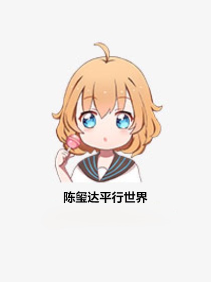 陈玺达平行世界