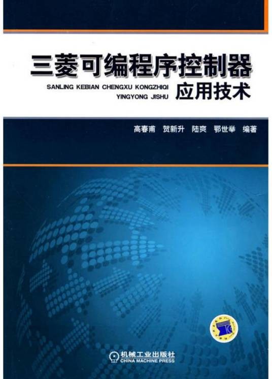 三菱可编程序控制器应用技术