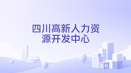 四川高新人力资源开发中心