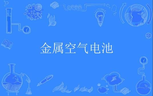 金属空气电池（电子学名词）