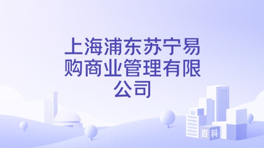 上海浦东苏宁易购商业管理有限公司