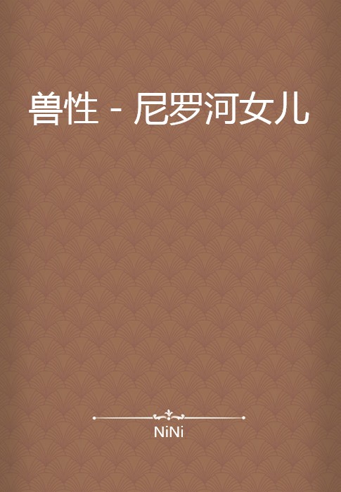 兽性－尼罗河女儿
