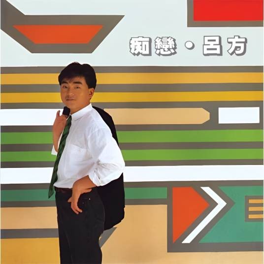 每段路(1987年吕方演唱的歌曲)