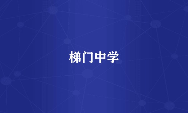 梯门中学