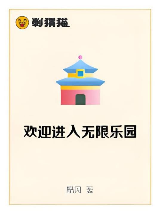 欢迎来到无限乐园