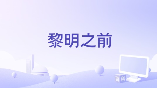 黎明之前（英国多米尼克·布伦特执导的恐怖电影）