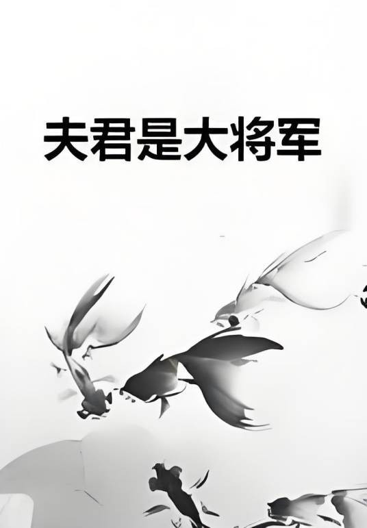 夫君是大将军