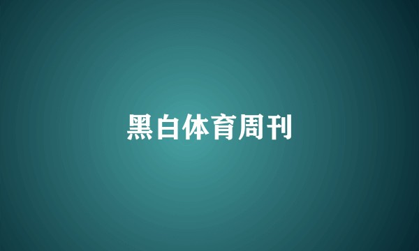 黑白体育周刊