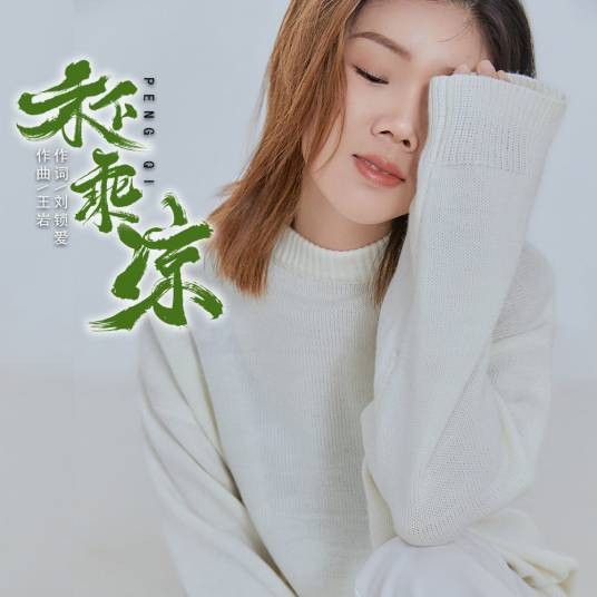 禾下乘凉(彭琦演唱歌曲)