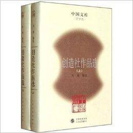 中国文库：创造社作品选