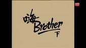 小说家族之嗨！BROTHER