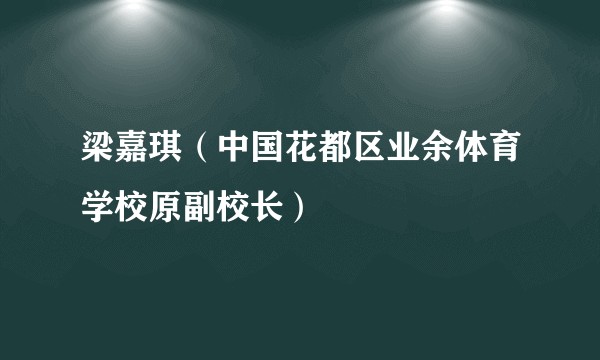 梁嘉琪（中国花都区业余体育学校原副校长）