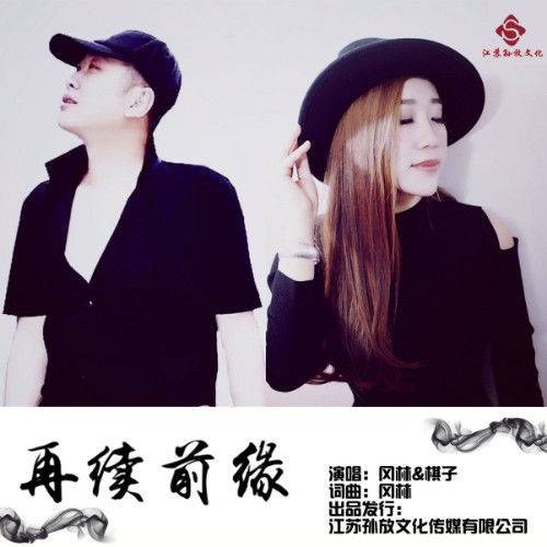 再续前缘(冈林、棋子演唱歌曲)