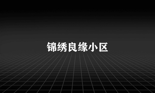 锦绣良缘小区
