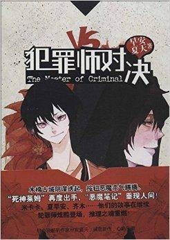 犯罪师对决