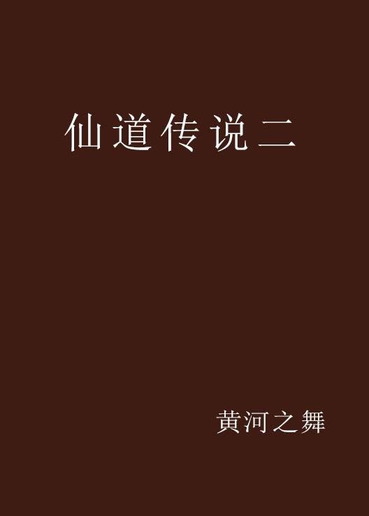 仙道传说二