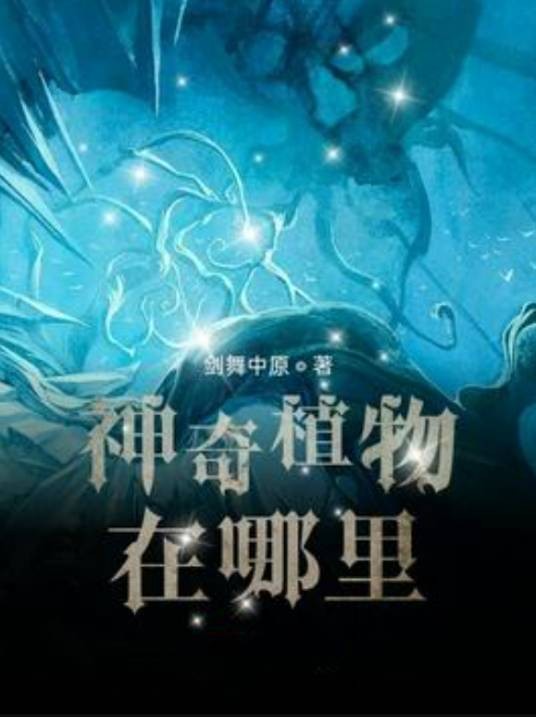 神奇植物在哪里？