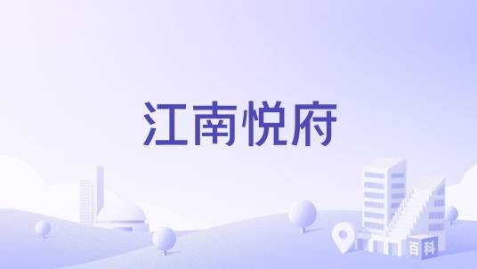 江南悦府（金华市江南悦府楼盘）