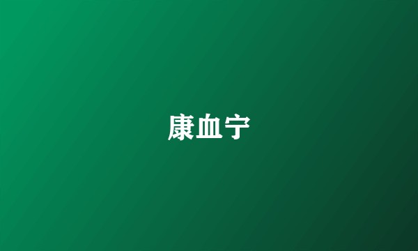 康血宁