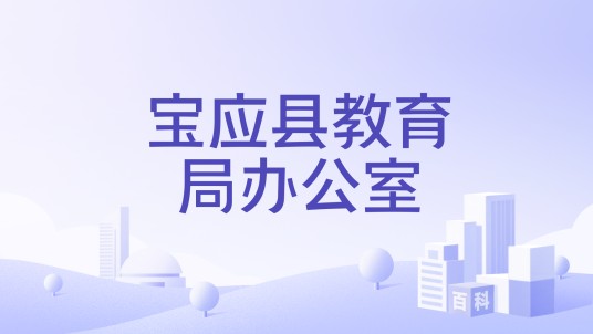 宝应县教育局办公室