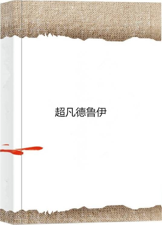 超凡德鲁伊