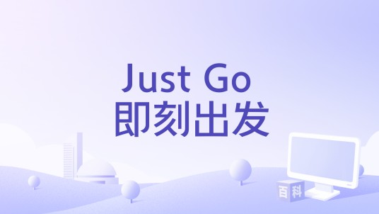 Just Go 即刻出发