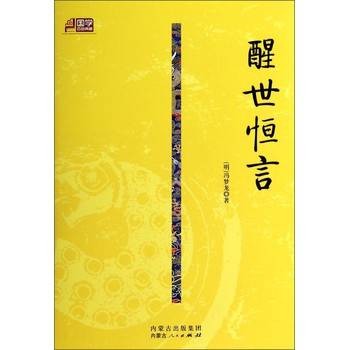 国学百部典藏：醒世恒言