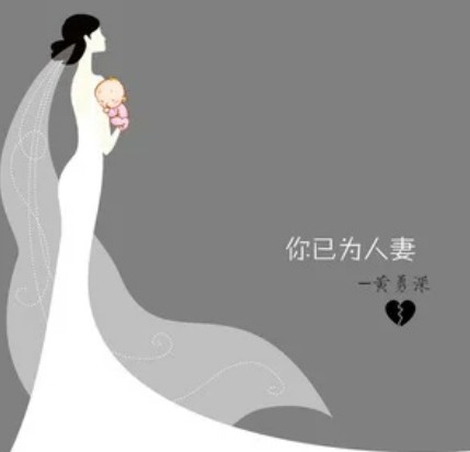 你已为人妻