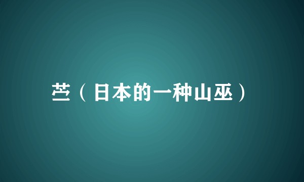 苎（日本的一种山巫）
