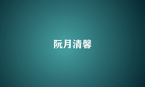 阮月清馨