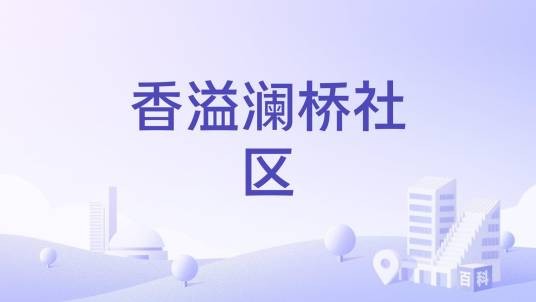 香溢澜桥社区