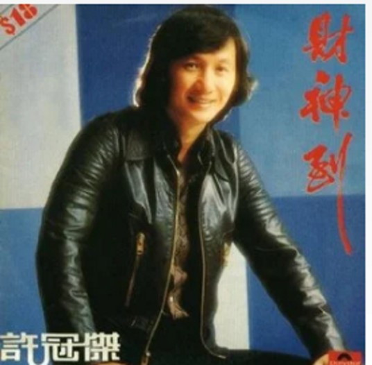 为你（许冠杰演唱的1978年发行的粤语歌曲）