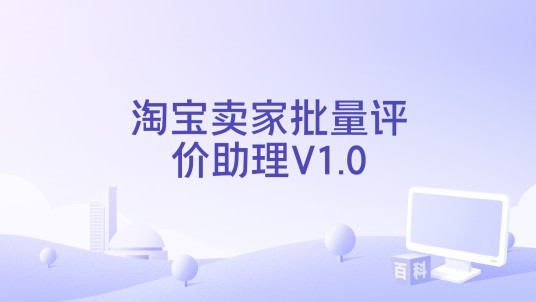 淘宝卖家批量评价助理V1.0