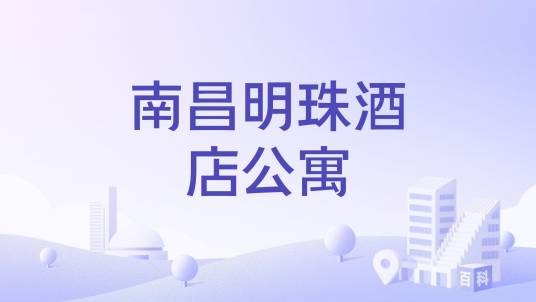 南昌明珠酒店公寓