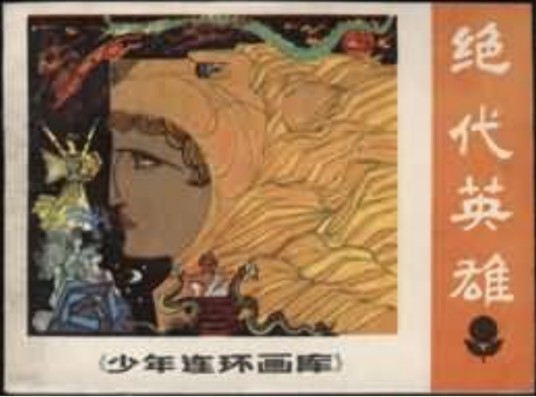 绝代英雄（1984年广东人民出版社出版的图书）