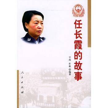 任长霞的故事