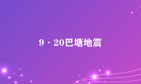 9·20巴塘地震