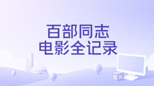 百部同志电影全记录（电影评论类电子书）
