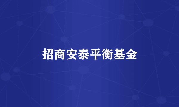 招商安泰平衡基金