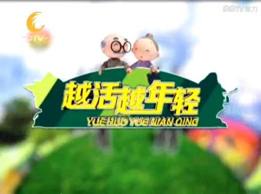 越活越年轻（CDTV-3（成都电视台都市生活频道）节目）