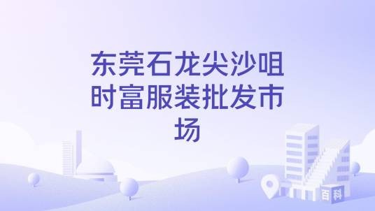东莞石龙尖沙咀时富服装批发市场