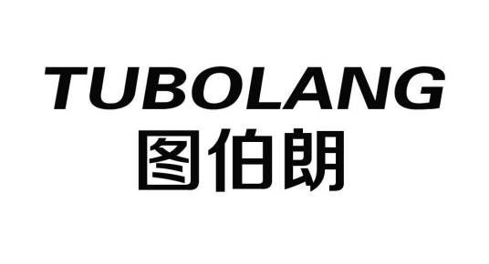 图伯朗